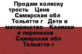 Продам коляску -трость › Цена ­ 2 300 - Самарская обл., Тольятти г. Дети и материнство » Коляски и переноски   . Самарская обл.,Тольятти г.